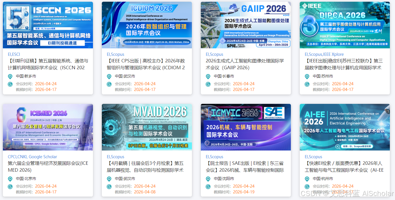 【会议征稿通知】2026年4月24-26日学术会议征稿倒计时:双一流高校主办,权威出版,人工智能、大数据、电子信息等多学科主题EI会议征稿 ...