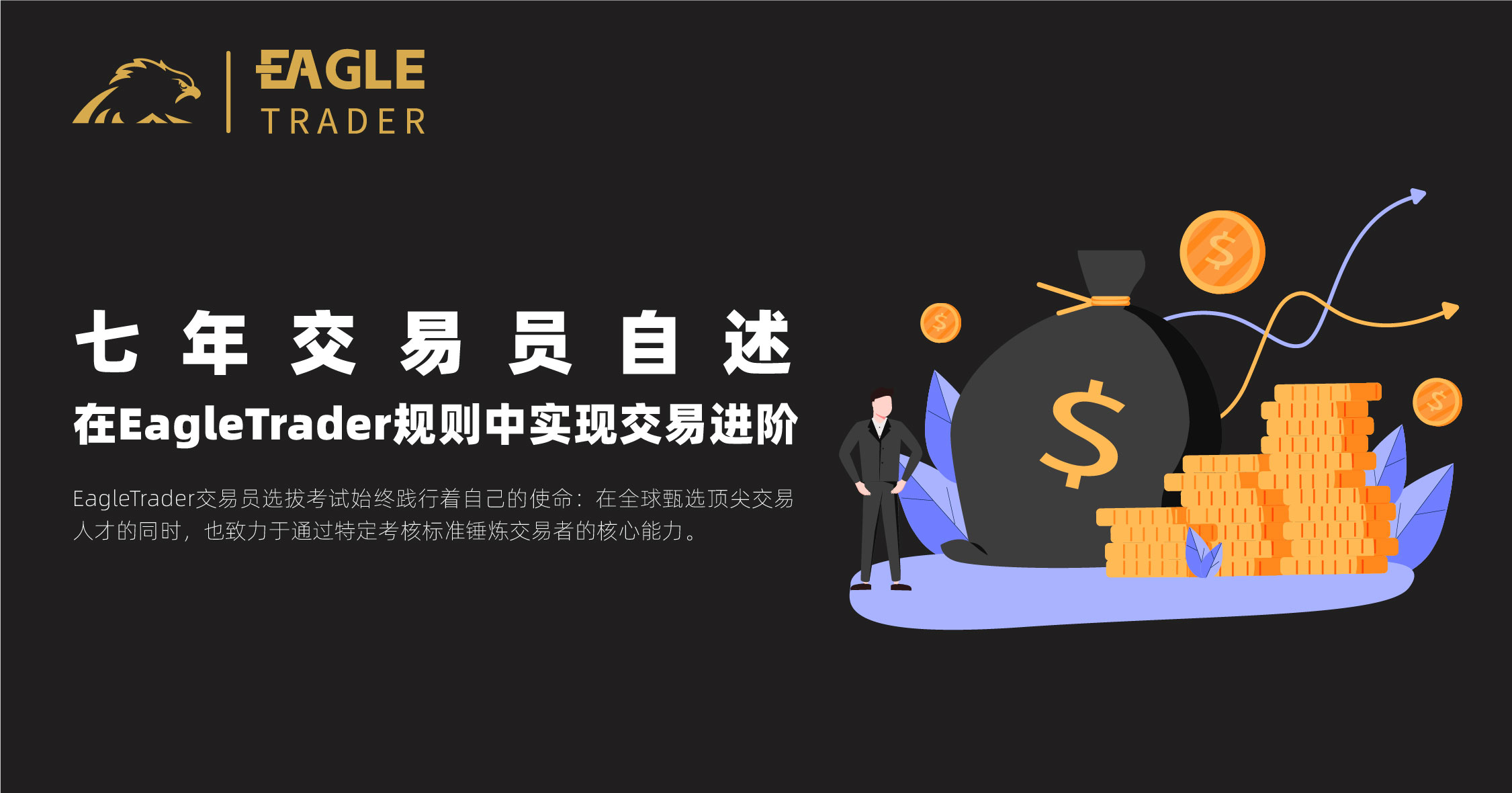 七年交易员自述：在EagleTrader规则中实现交易进阶_eagle trader-CSDN博客