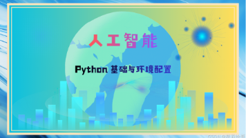 Python 基础与环境配置封面图