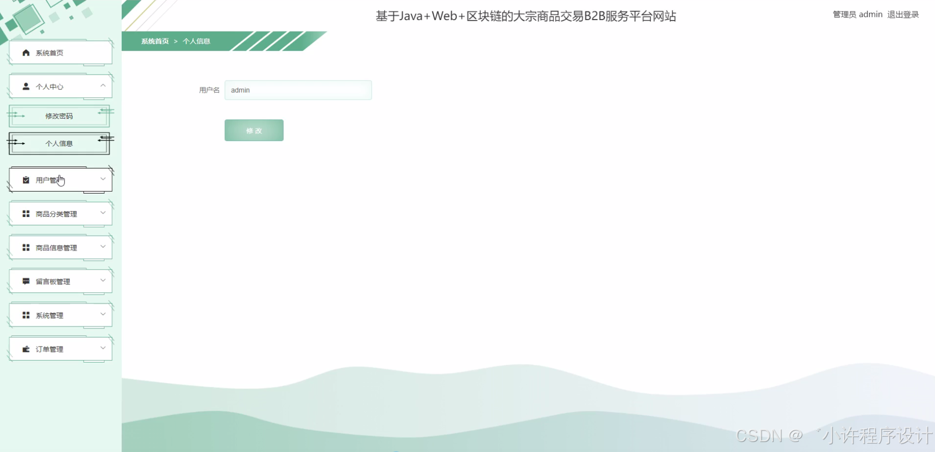 计算机毕业设计django+vue基于+Web+区块链的大宗商品交易B2B服务平台网站【开题+论文+程序】_django vue 区块链