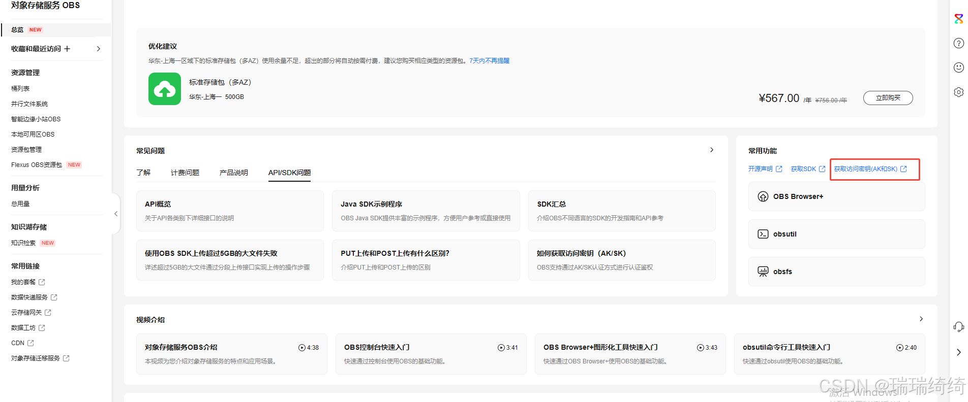 登录华为云，找到OBS入口