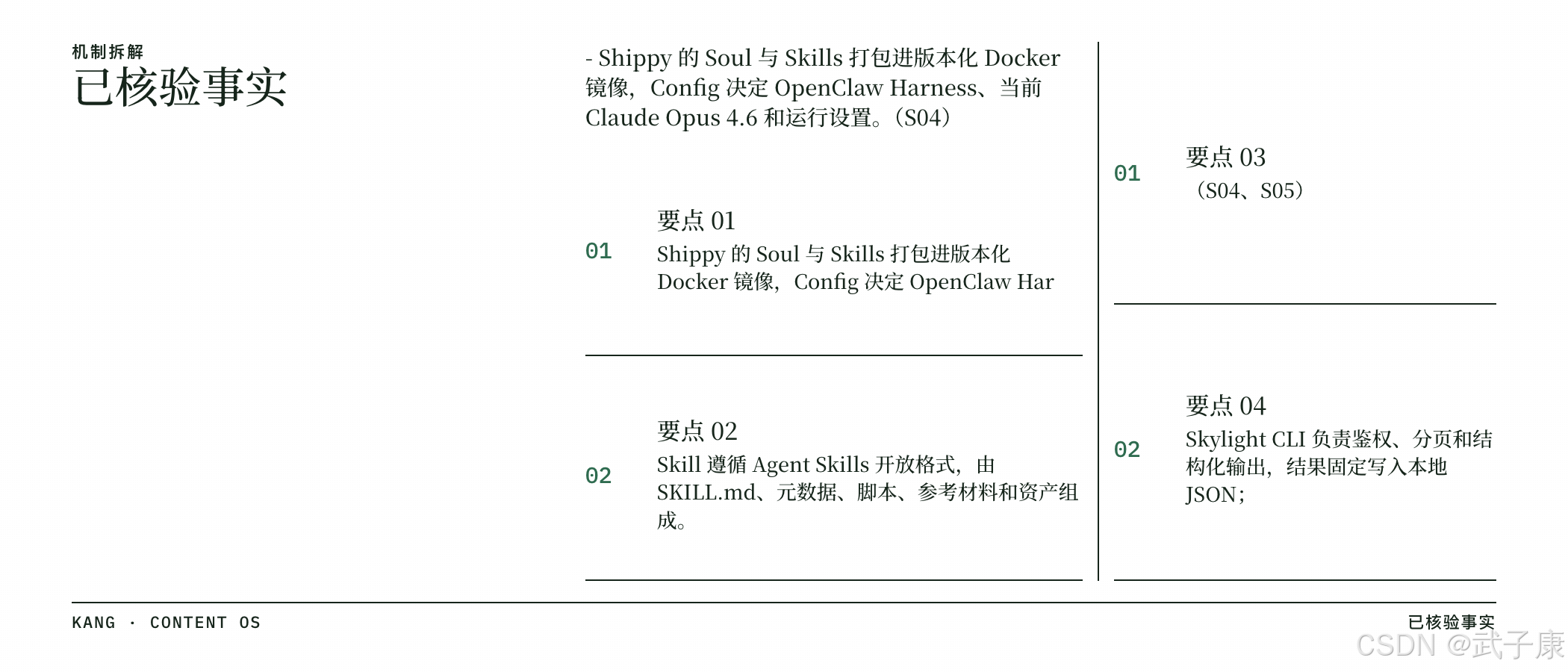 已核验事实:版本化 Docker 镜像 / Agent Skills 开放格式 / Skylight CLI 鉴权分页 / Mothership 每会话 K8s Deployment
