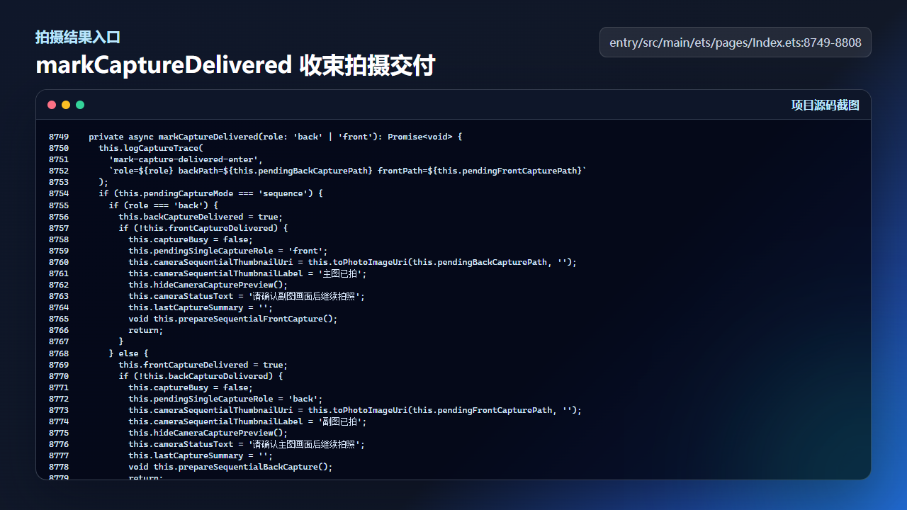 markCaptureDelivered 把 PhotoOutput 结果转成后续可消费的记录