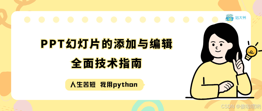 PPT幻灯片的添加与编辑：全面技术指南