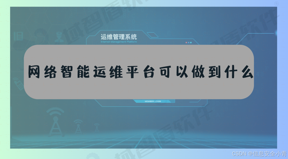 为什么要进行网络运维，网络智能运维平台是什么，可以做到什么
