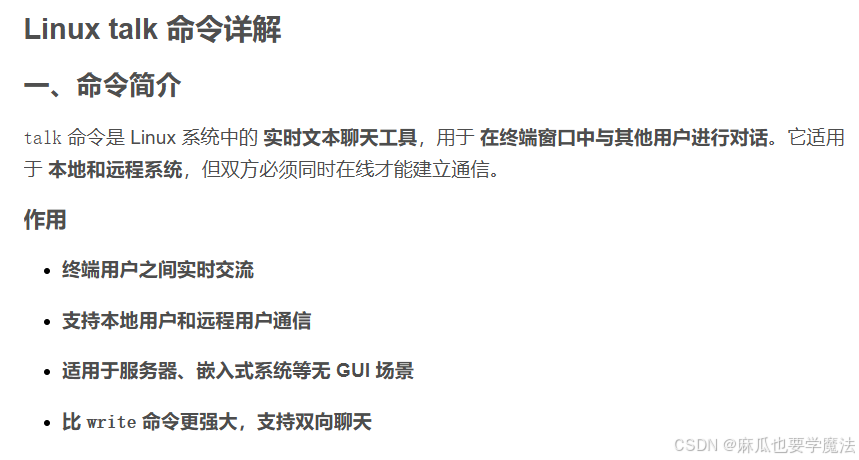 Linux talk 命令详解：Linux 系统中的 实时文本聊天工具-CSDN博客