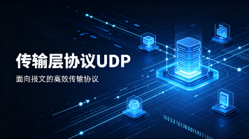 传输层协议UDP封面图