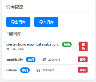词库管理