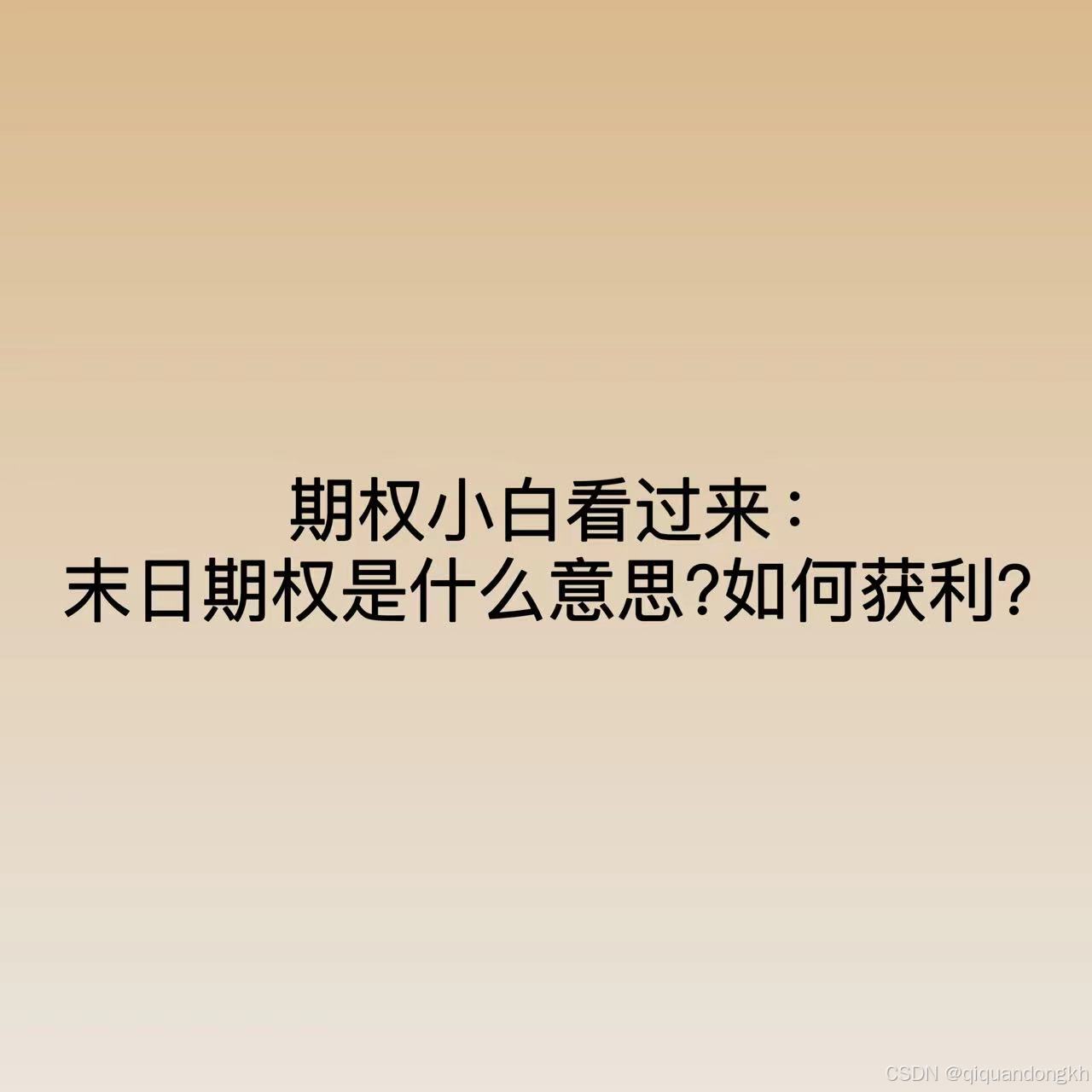 期权懂|期权小白看过来：末日期权是什么意思？如何获利？_期权末日-CSDN博客