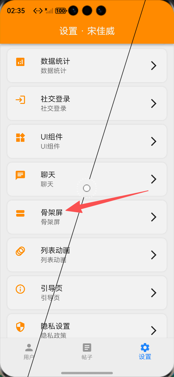 设置页面骨架屏功能入口：ALT标签：Flutter 鸿蒙化应用设置页面骨架屏功能入口效果图