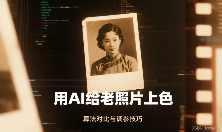 用AI给老照片上色：算法对比与调参技巧