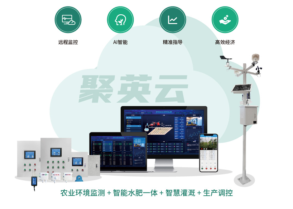 聚英农业物联网平台