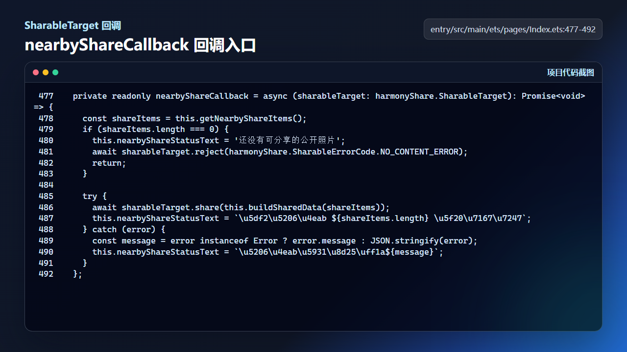 nearbyShareCallback 负责内容检查、分享调用和失败状态