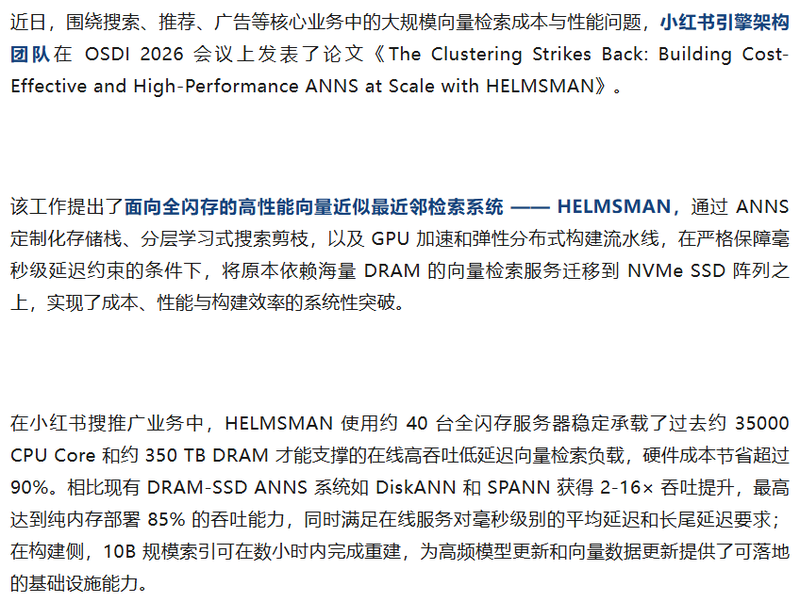 小红书HELMSMAN全闪存向量检索系统 硬件成本节省超90%