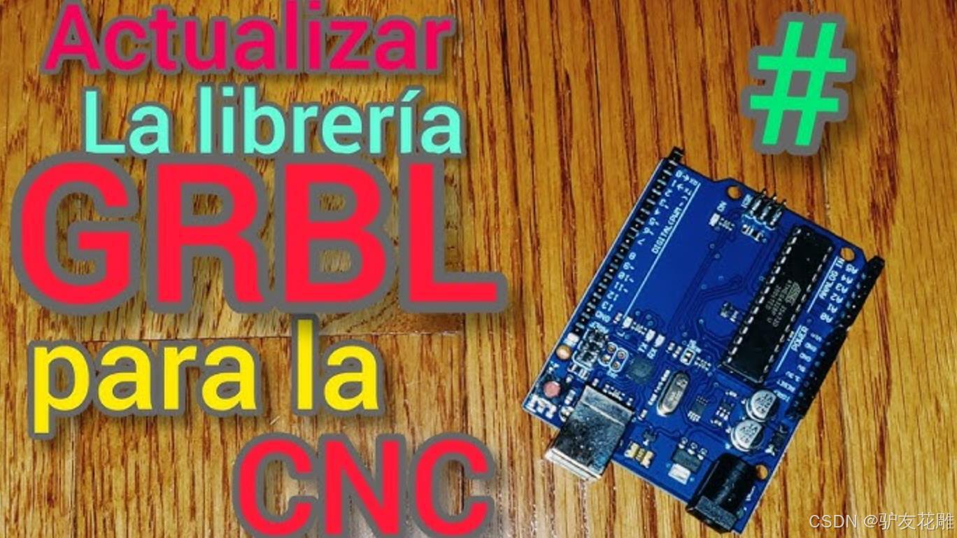 Grbl G Code Examples 【花雕学编程】Arduino GRBL之通过串口接收并发送G代码_grbl arduino 代码-CSDN博客