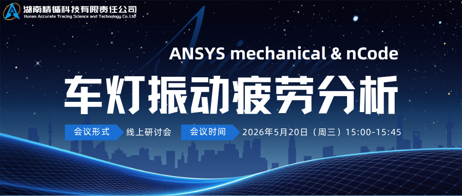免費線上研討會 | Ansys Mechanical & nCode 車燈振動疲勞分析的圖1
