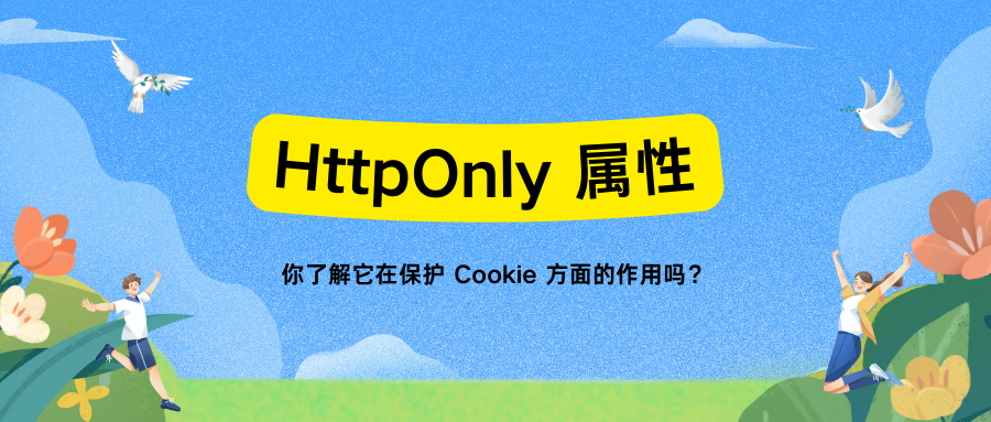 HttpOnly 属性：你了解它在保护 Cookie 方面的作用吗？-CSDN博客