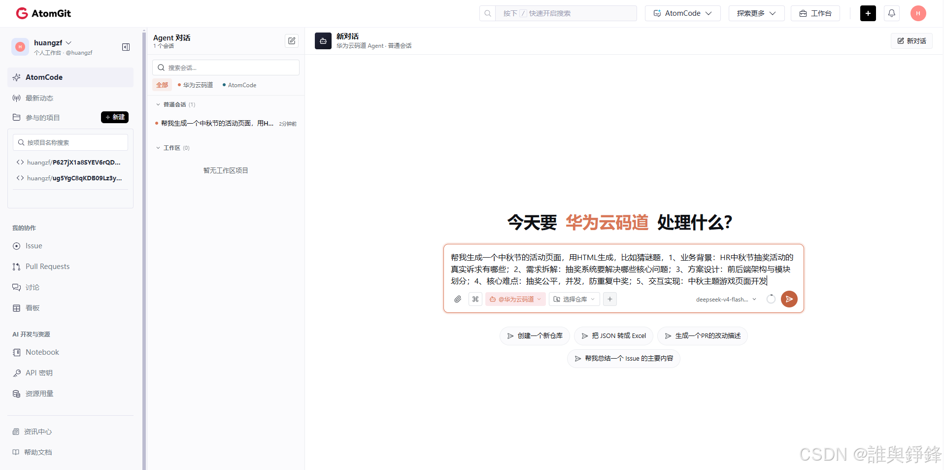 AtomGit 工作台初始界面 - 左侧导航栏清晰，中间是 Agent 对话输入框