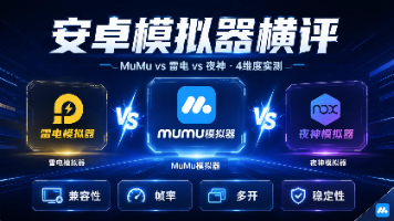 三款主流模拟器:4 维度实测,全面解析分享封面图