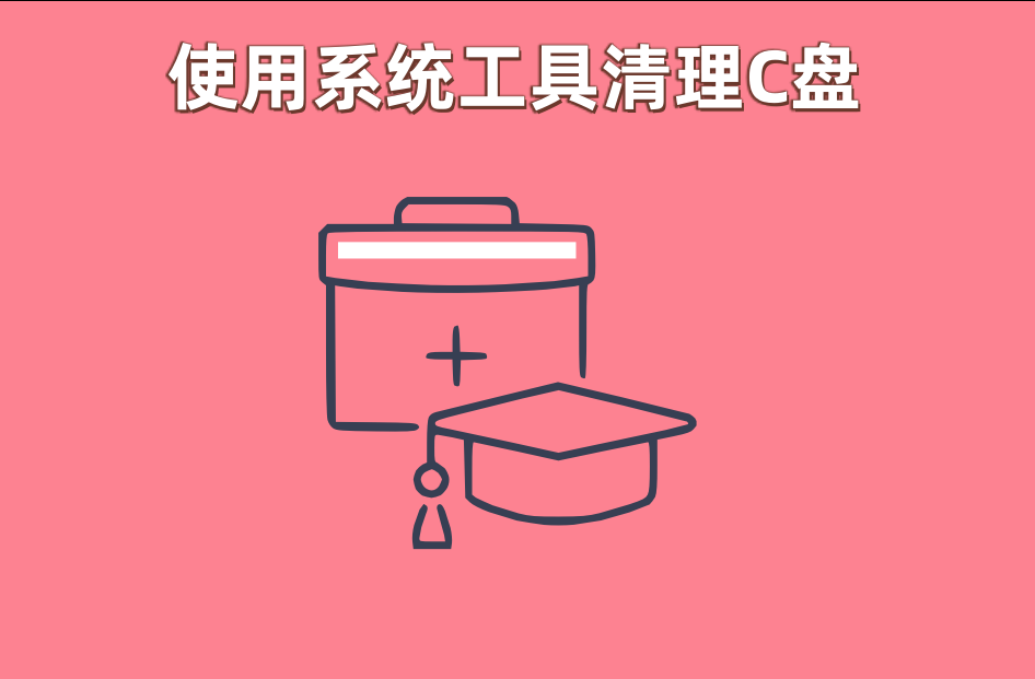 电脑c盘满了变成红色了要怎么清理？教你6种清理c盘的技巧_c盘红了怎么清理c盘空间
