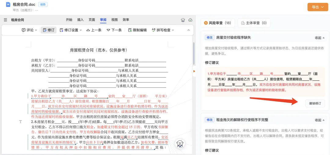 图5:AlphaGPT合同审查审阅修改界面