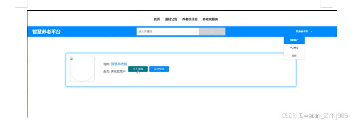 基于Java Web的智慧养老平台的设计与实现 毕业设计程序源码89764