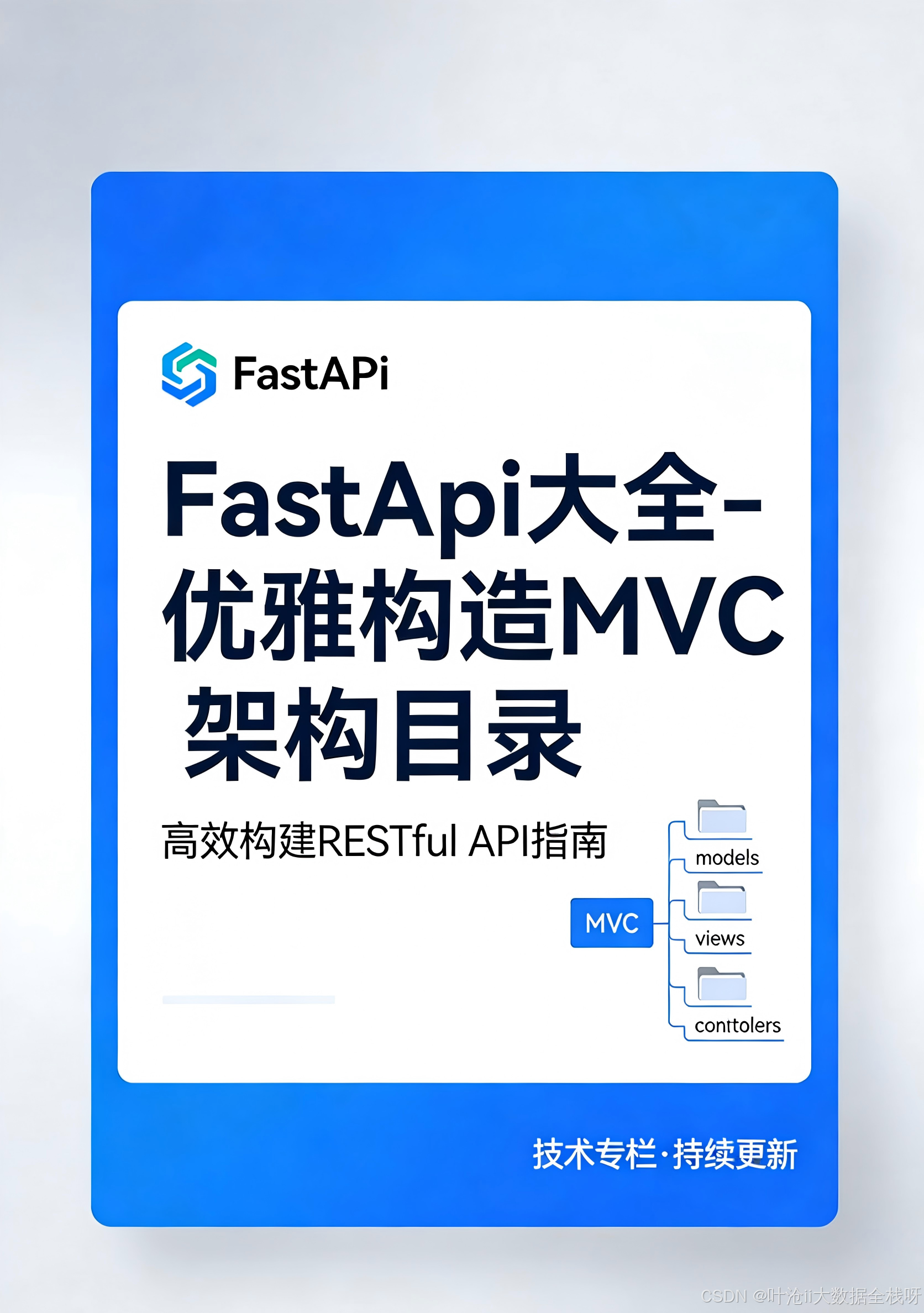 FastApi大全-优雅得构造MVC架构目录_fastapi-mvc-CSDN博客