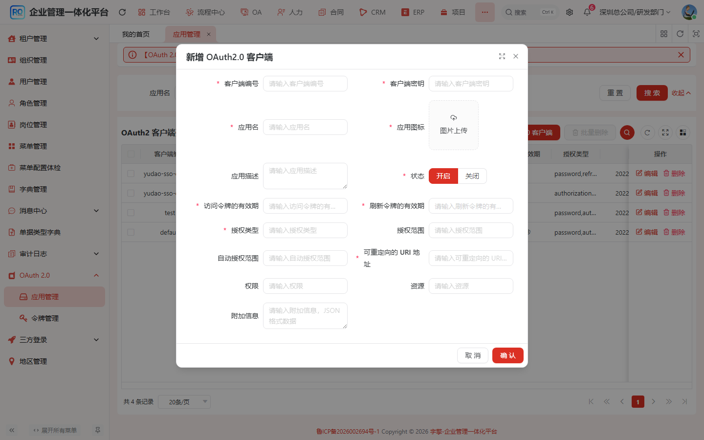 OAuth2 客户端配置