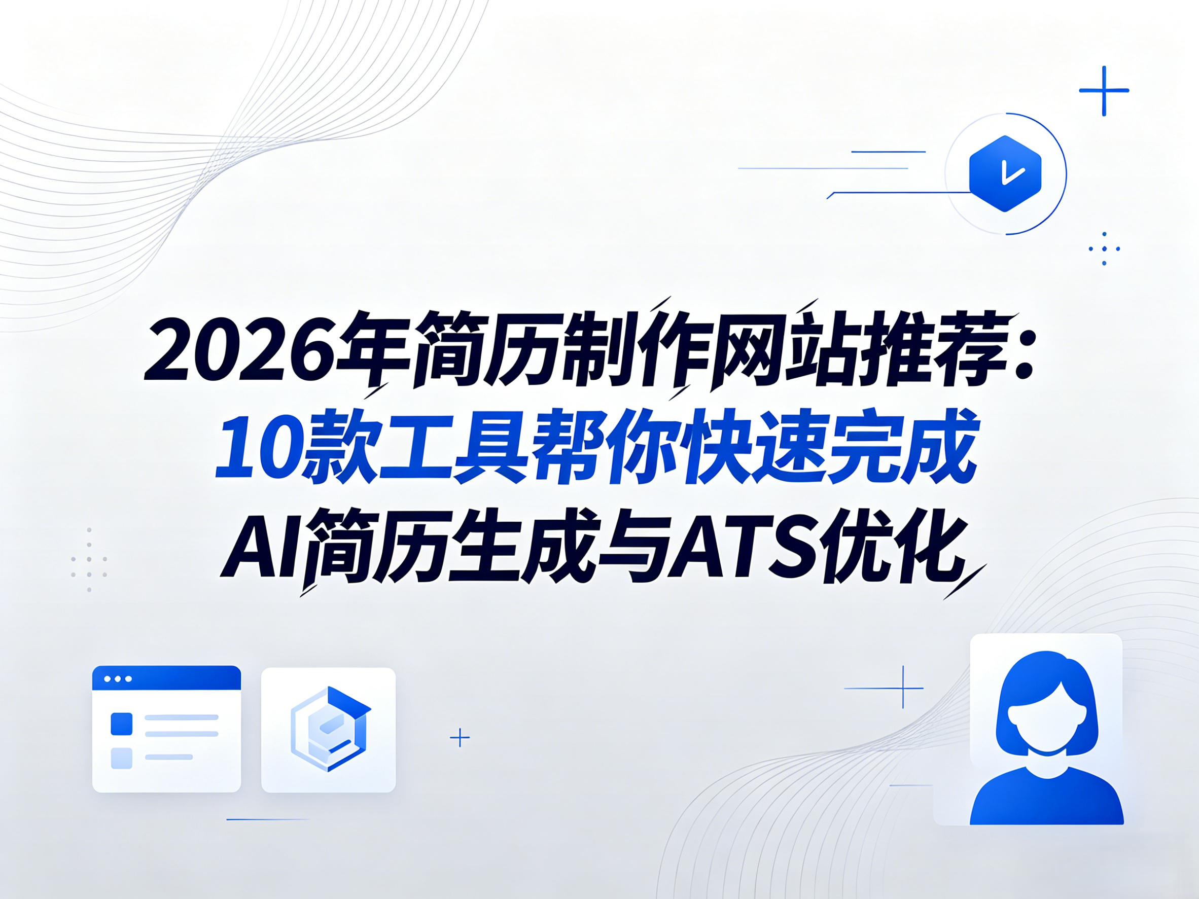 2026年简历制作网站推荐：10款工具帮你快速完成AI简历生成与ATS优化