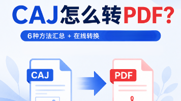 CAJ怎么转PDF?6种方法对比:在线转换、CAJViewer和批量处理封面图