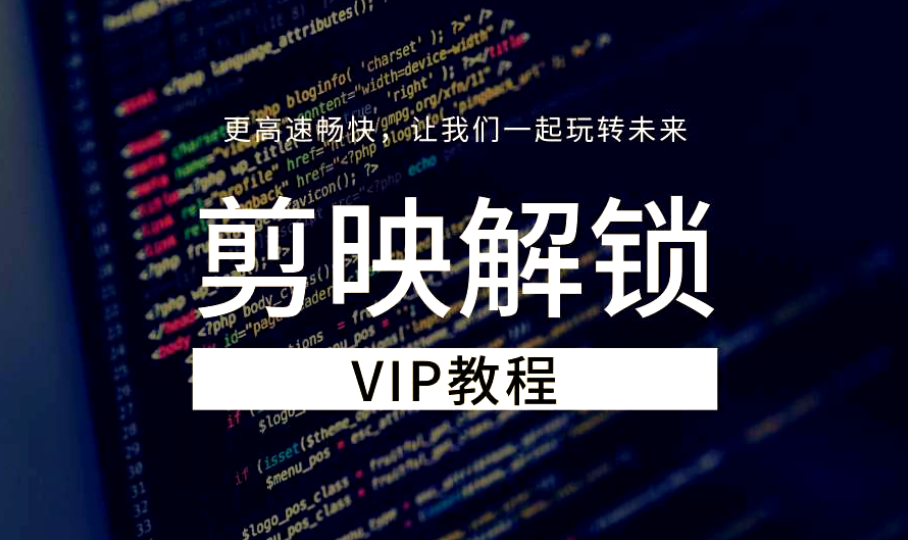 剪映永久解锁版/电脑版永久会员VIP/安卓SVIP手机永久版下载_剪映svip兑换码2025
