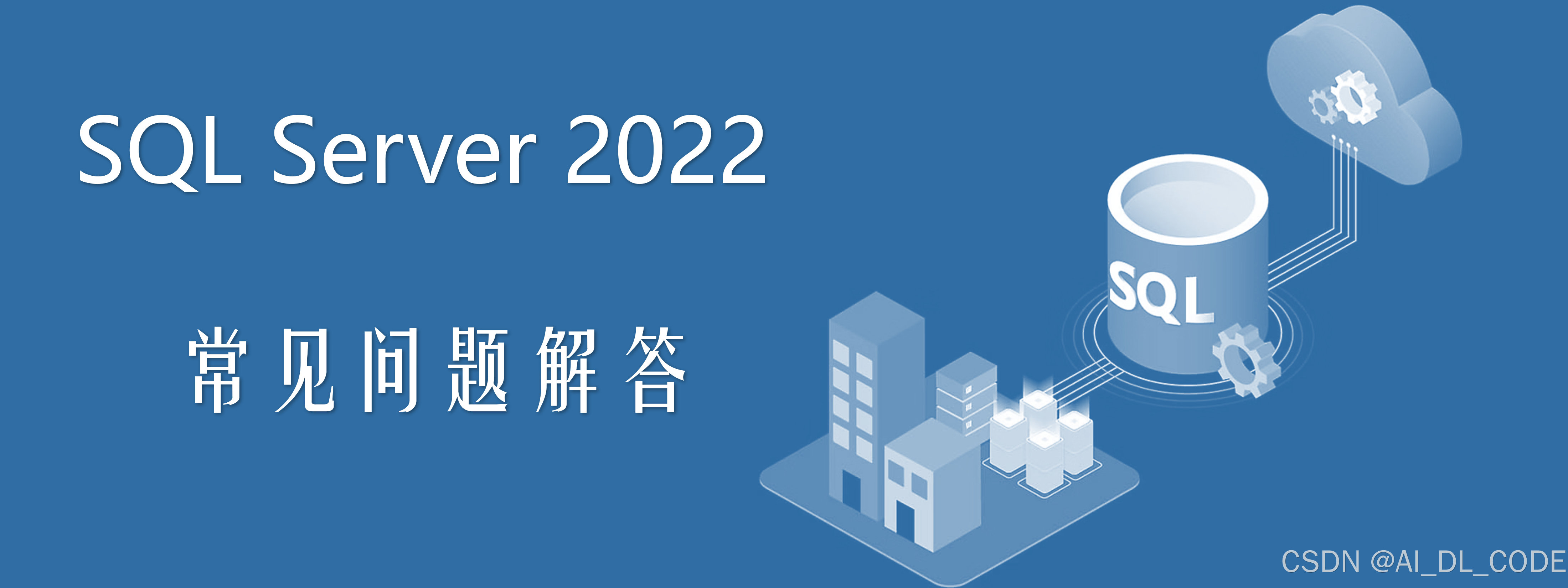 【SQL Server 2022常见问题解答】错误代码0x84CF0001?一文根治SQL Server 2022安装报错_sql安装错误 ...