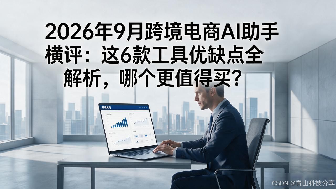跨境电商 AI 助手和 ChatGPT 这类通用 AI 有什么区别？