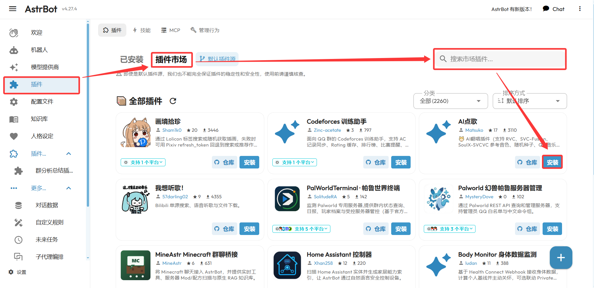 AstrBot v4.27.4 后台「插件 - 插件市场」页：可搜索市场插件（如 AI 点歌），找到后点击卡片上的「安装」即可