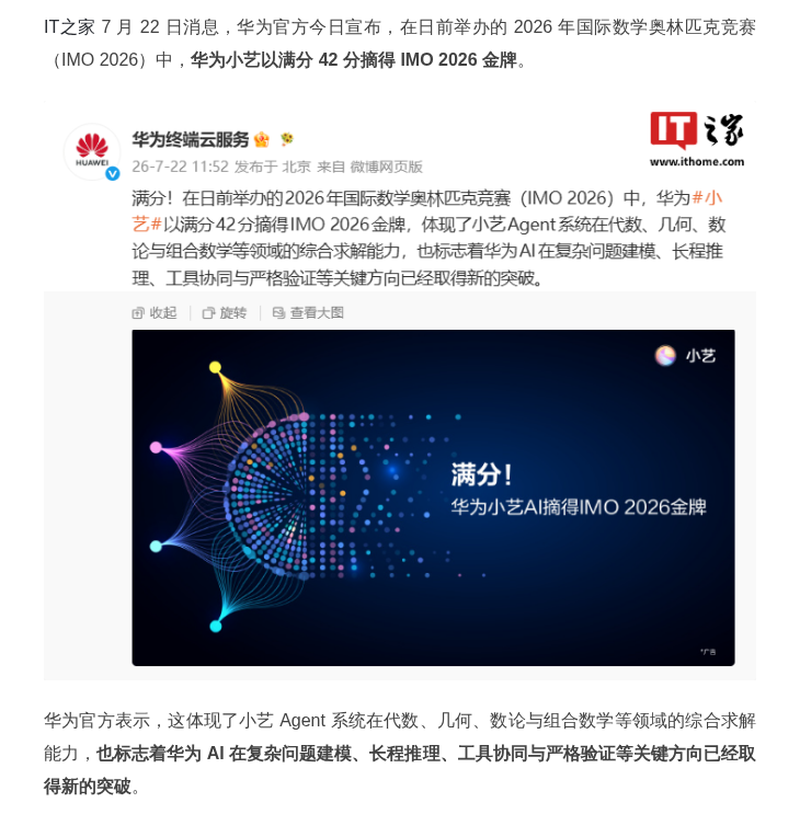 华为小艺满分摘得 IMO 2026 金牌