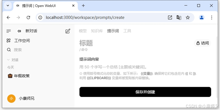 图8.34 Open WebUI平台创建提示词