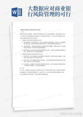 大数据应对商业银行风险管理的可行性分析