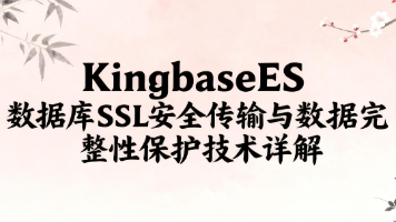 KingbaseES数据库SSL安全传输与数据完整性保护技术详解封面图