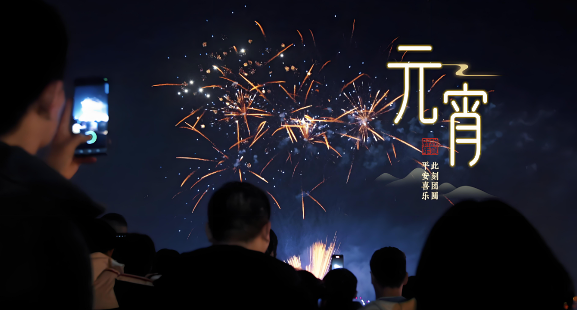 元宵安康——Python制作喜庆烟花秀