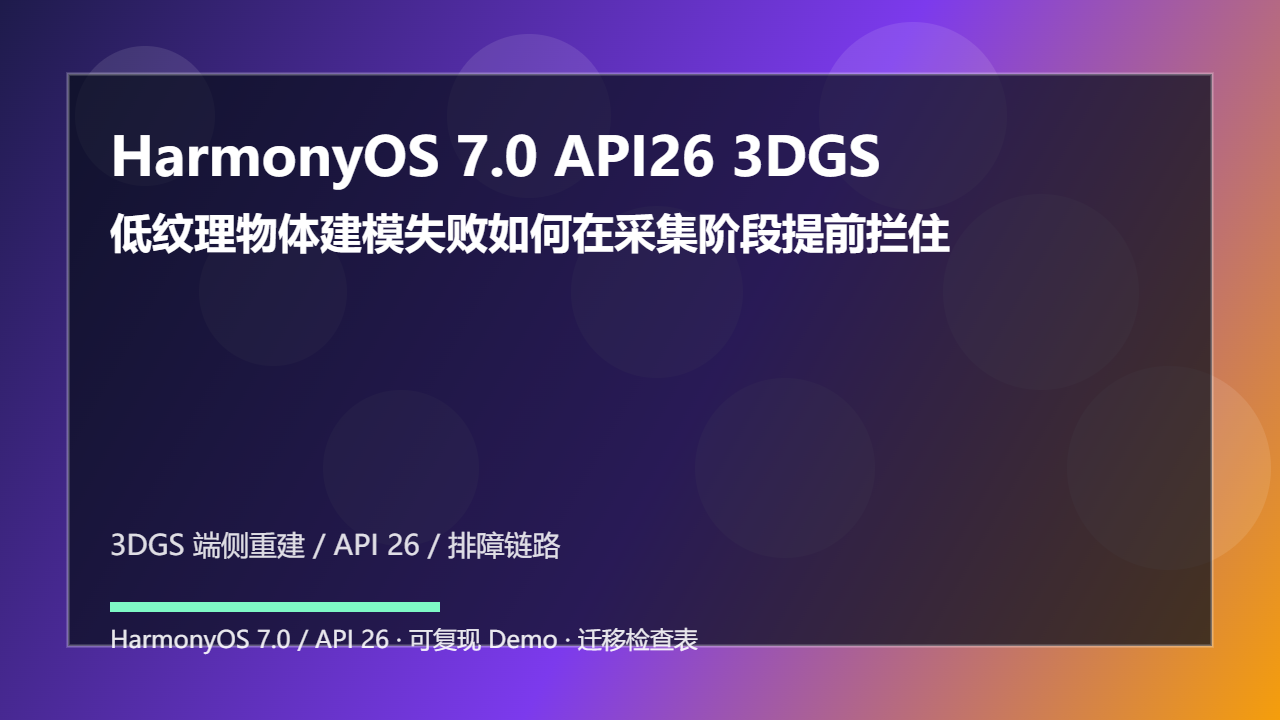 HarmonyOS 7.0 API26 3DGS 端侧重建性能优化：低纹理物体建模失败如何在采集阶段提前拦住