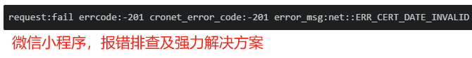 微信小程序 - 解决请求报错 request:fail errcode:-201 cronet_error_code:-201 error ...