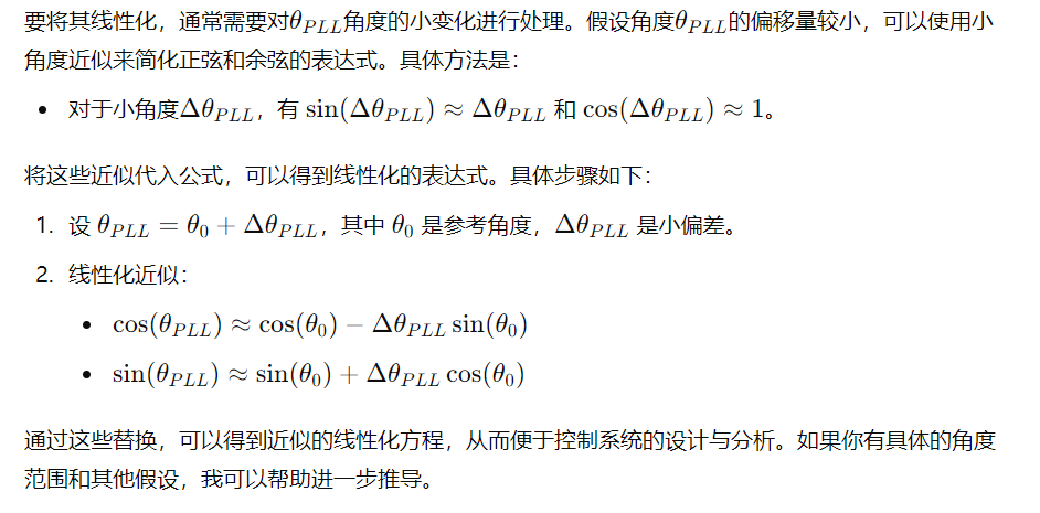 静止坐标系和旋转坐标系变换的线性化，锁相环线性化通用推导