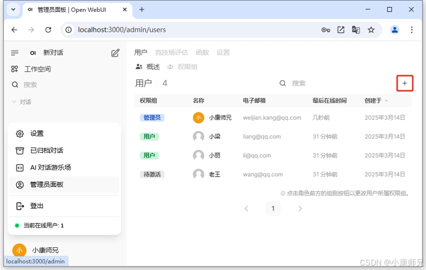 图8.16 Open WebUI用户管理界面