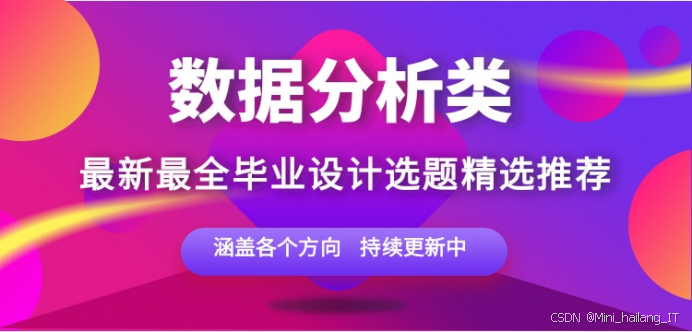 数据分析类毕业设计选题