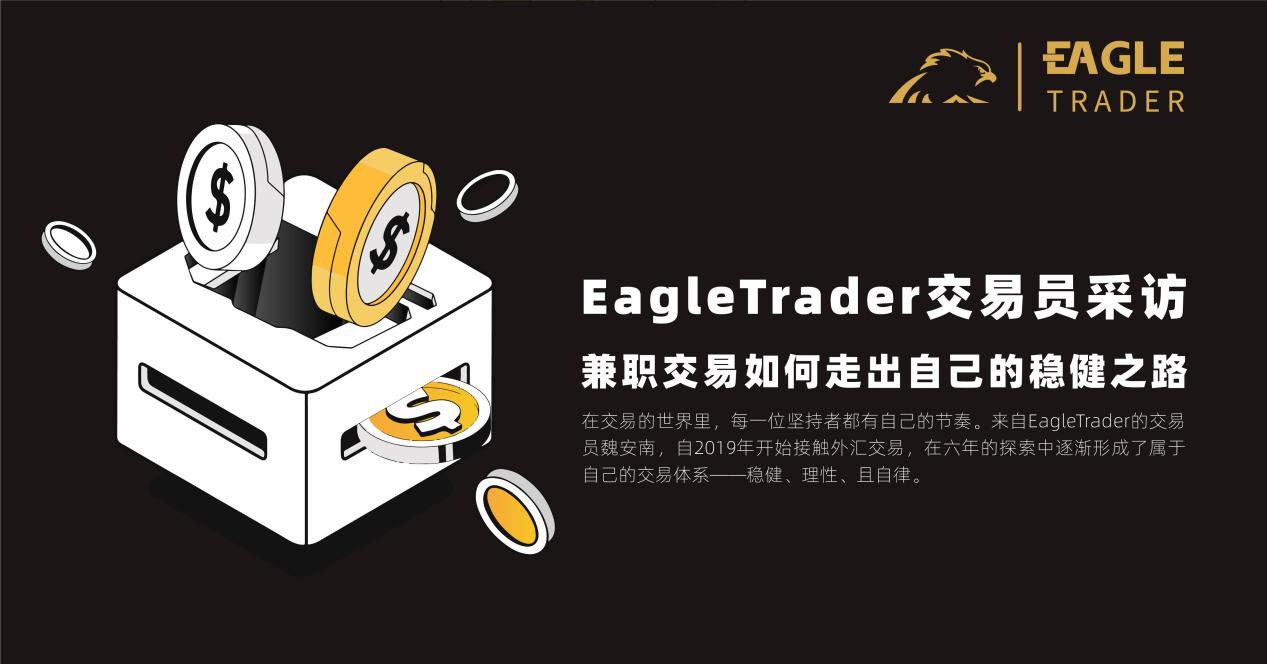 EagleTrader交易员采访|兼职交易如何走出自己的稳健之路？-CSDN博客