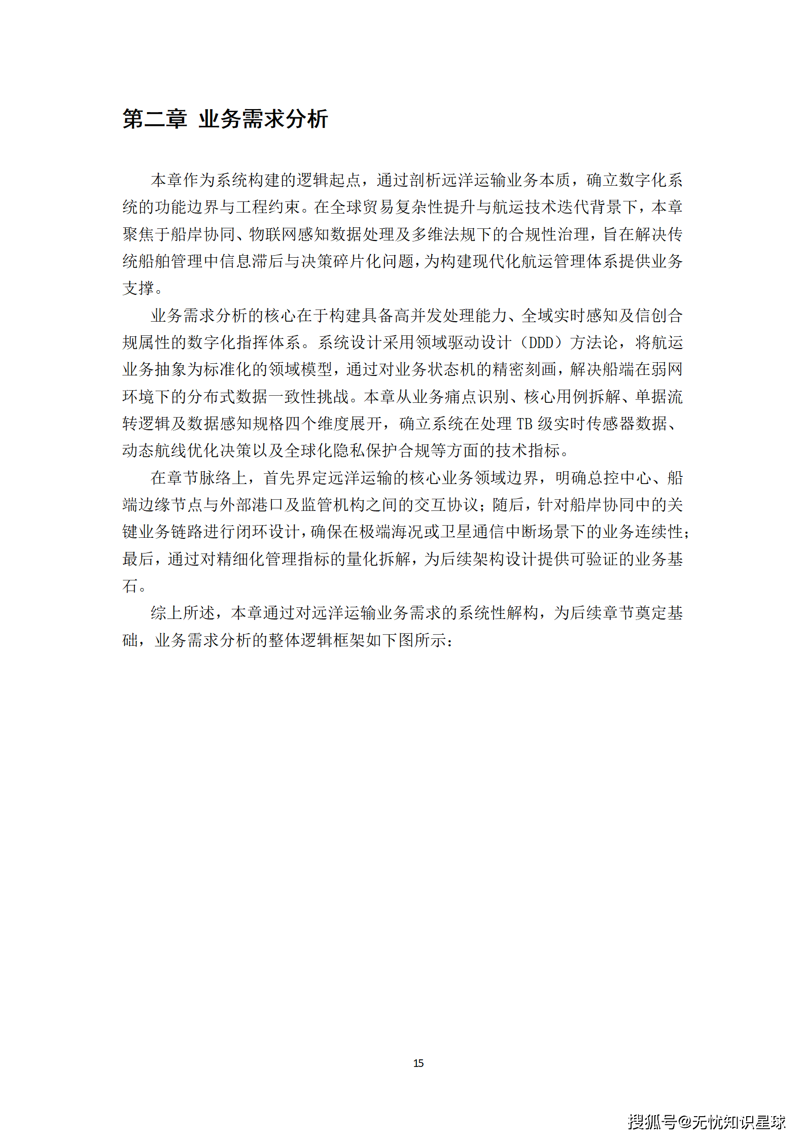 远洋船舶卫星宽带接入与智慧航运管理平台建设方案_15.png