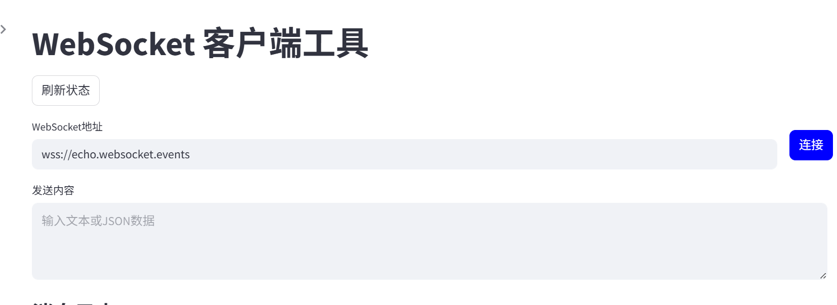 基于streamlit的WebSocket 调试与开发实用技巧:一款高效在线websocket客户端工具推荐,于大爷.在线工具集-CSDN博客