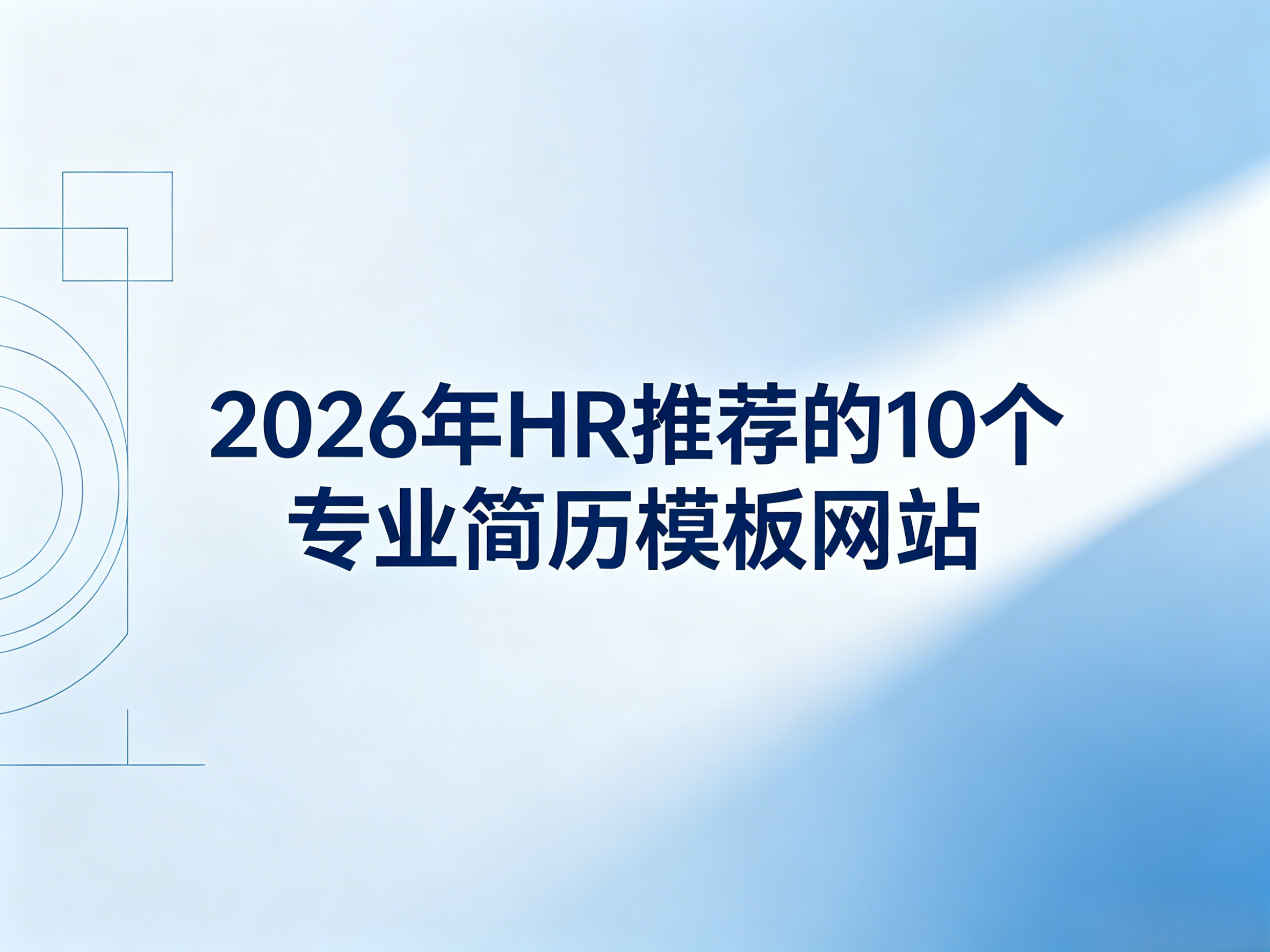 2026年HR推荐的10个专业简历模板网站，从模板到写法