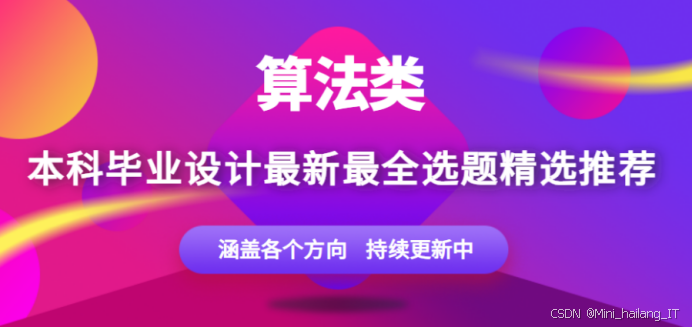 算法方向毕业设计选题推荐:2026 届人工智能 / 大数据方向汇总,本科必看