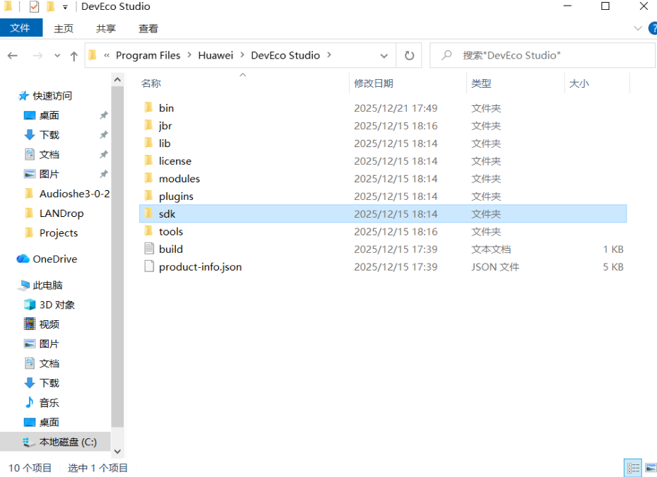 DevEco Studio安装目录